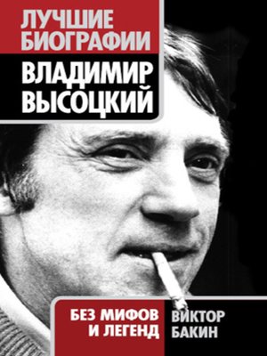 cover image of Владимир Высоцкий. Жизнь после смерти